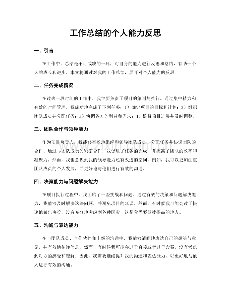 工作总结的个人能力反思.docx_第1页