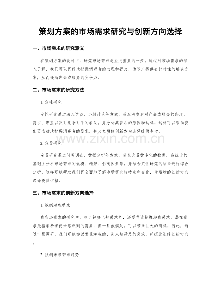 策划方案的市场需求研究与创新方向选择.docx_第1页