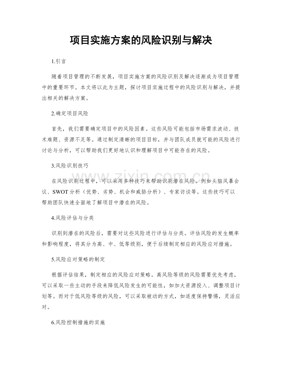 项目实施方案的风险识别与解决.docx_第1页