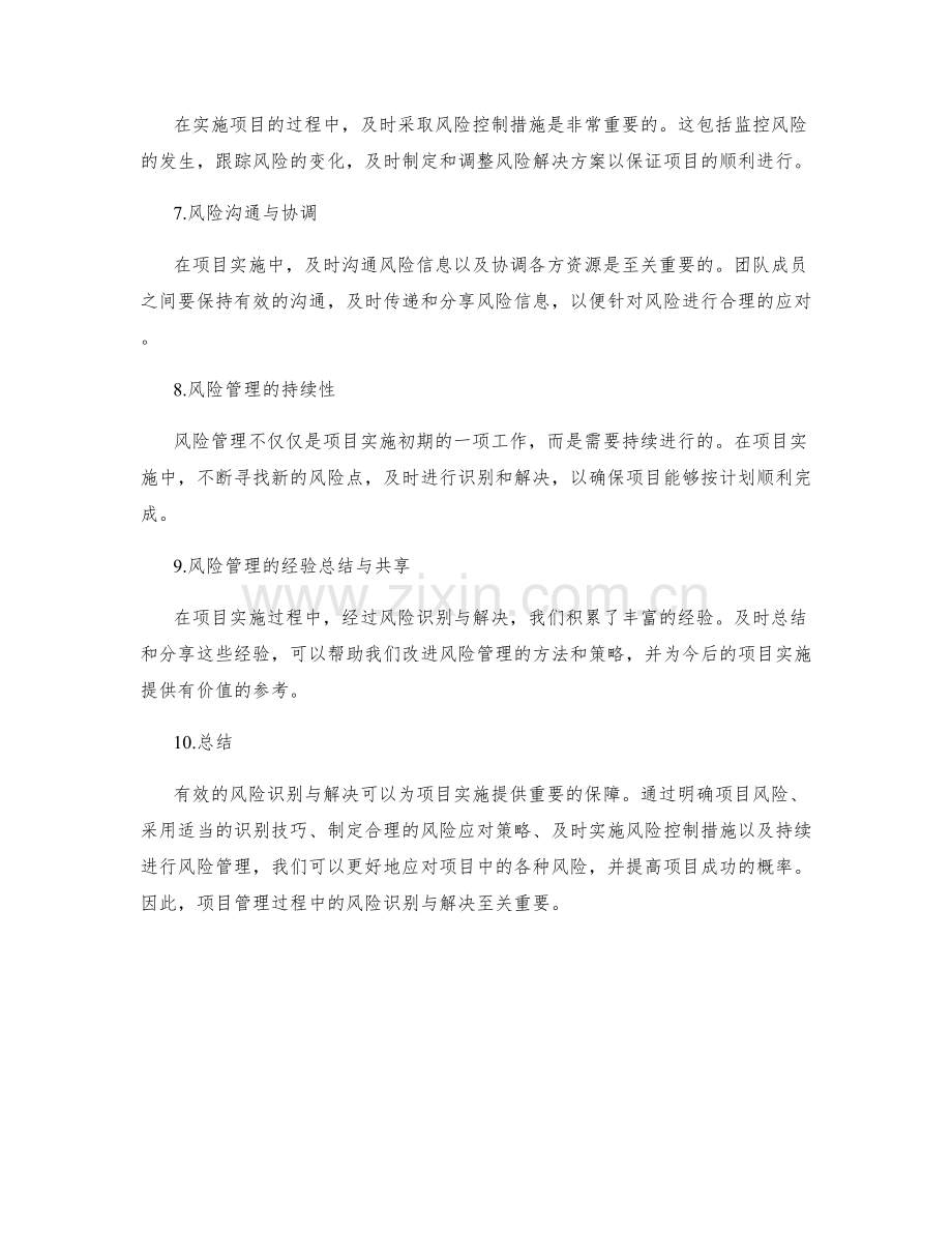 项目实施方案的风险识别与解决.docx_第2页