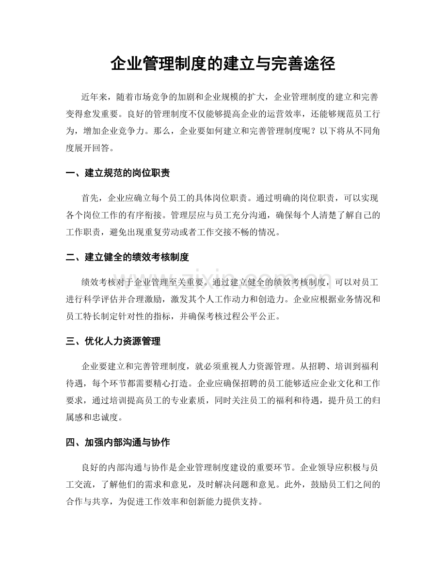 企业管理制度的建立与完善途径.docx_第1页