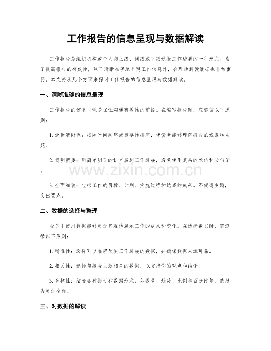 工作报告的信息呈现与数据解读.docx_第1页