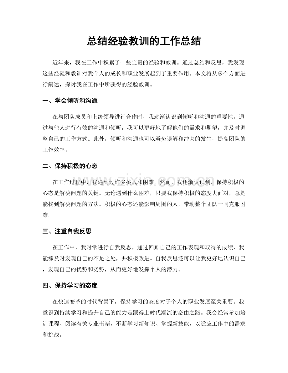 总结经验教训的工作总结.docx_第1页