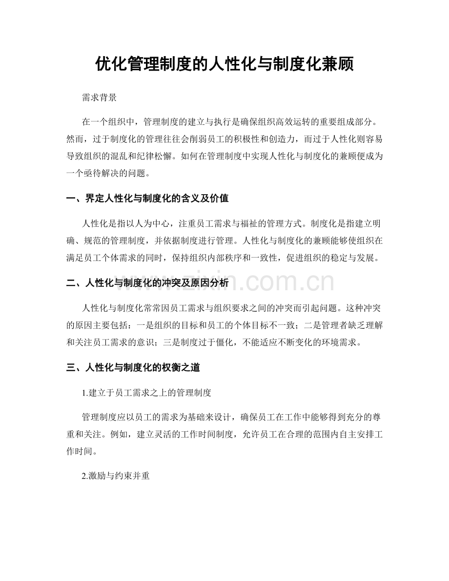 优化管理制度的人性化与制度化兼顾.docx_第1页