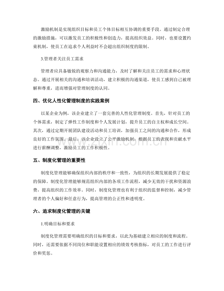 优化管理制度的人性化与制度化兼顾.docx_第2页