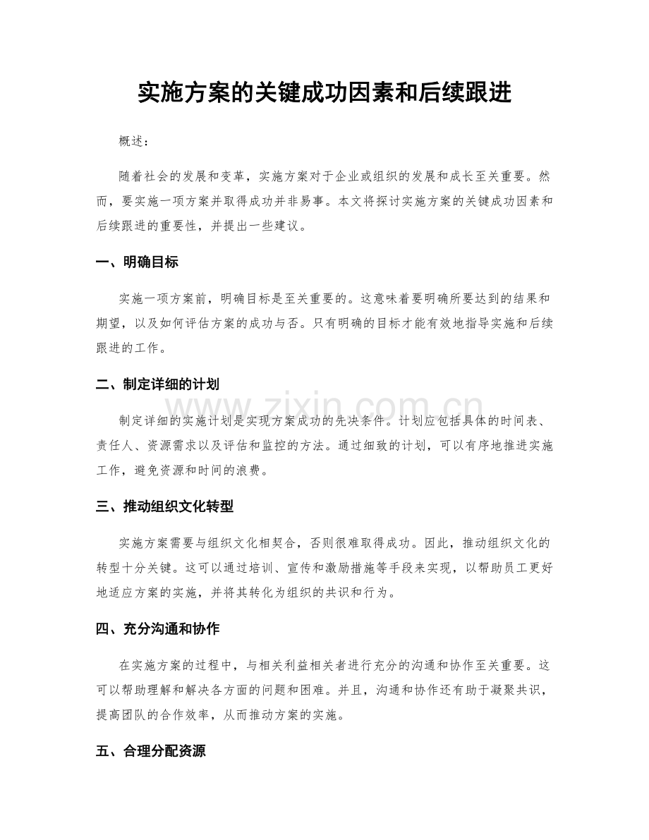 实施方案的关键成功因素和后续跟进.docx_第1页