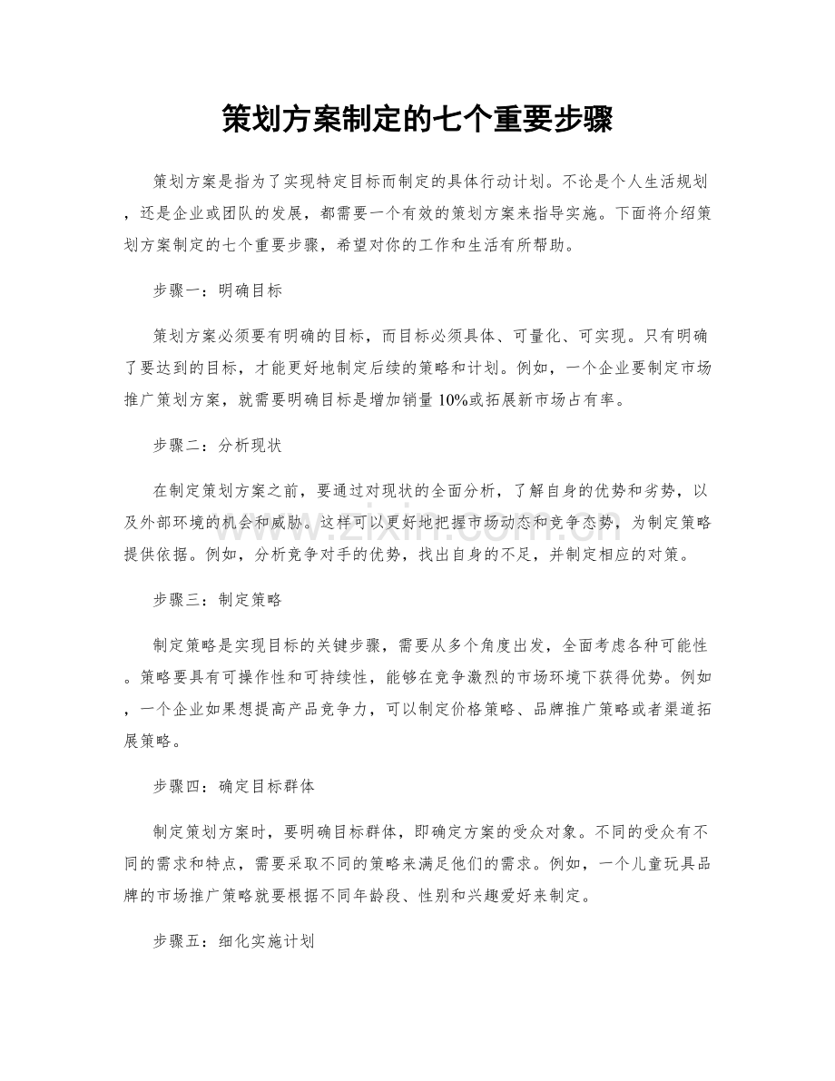 策划方案制定的七个重要步骤.docx_第1页