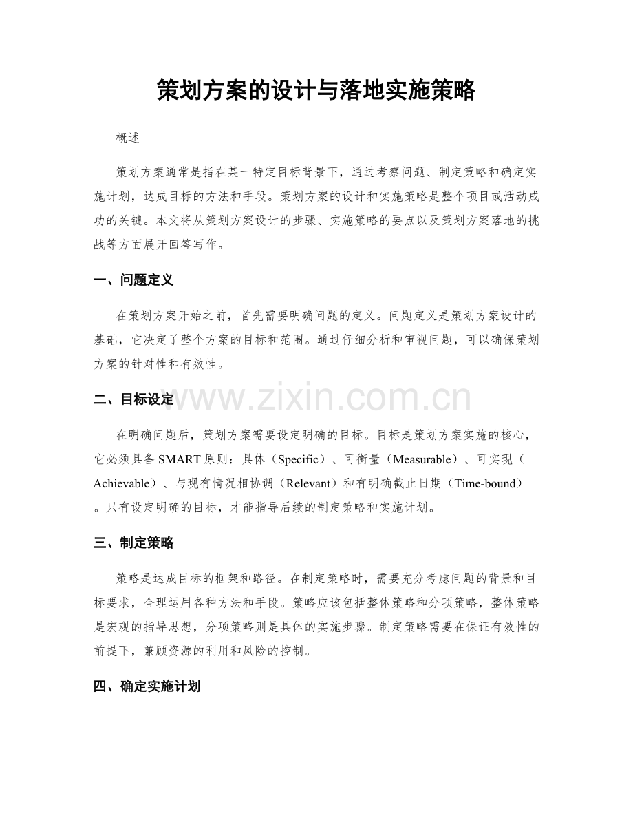 策划方案的设计与落地实施策略.docx_第1页