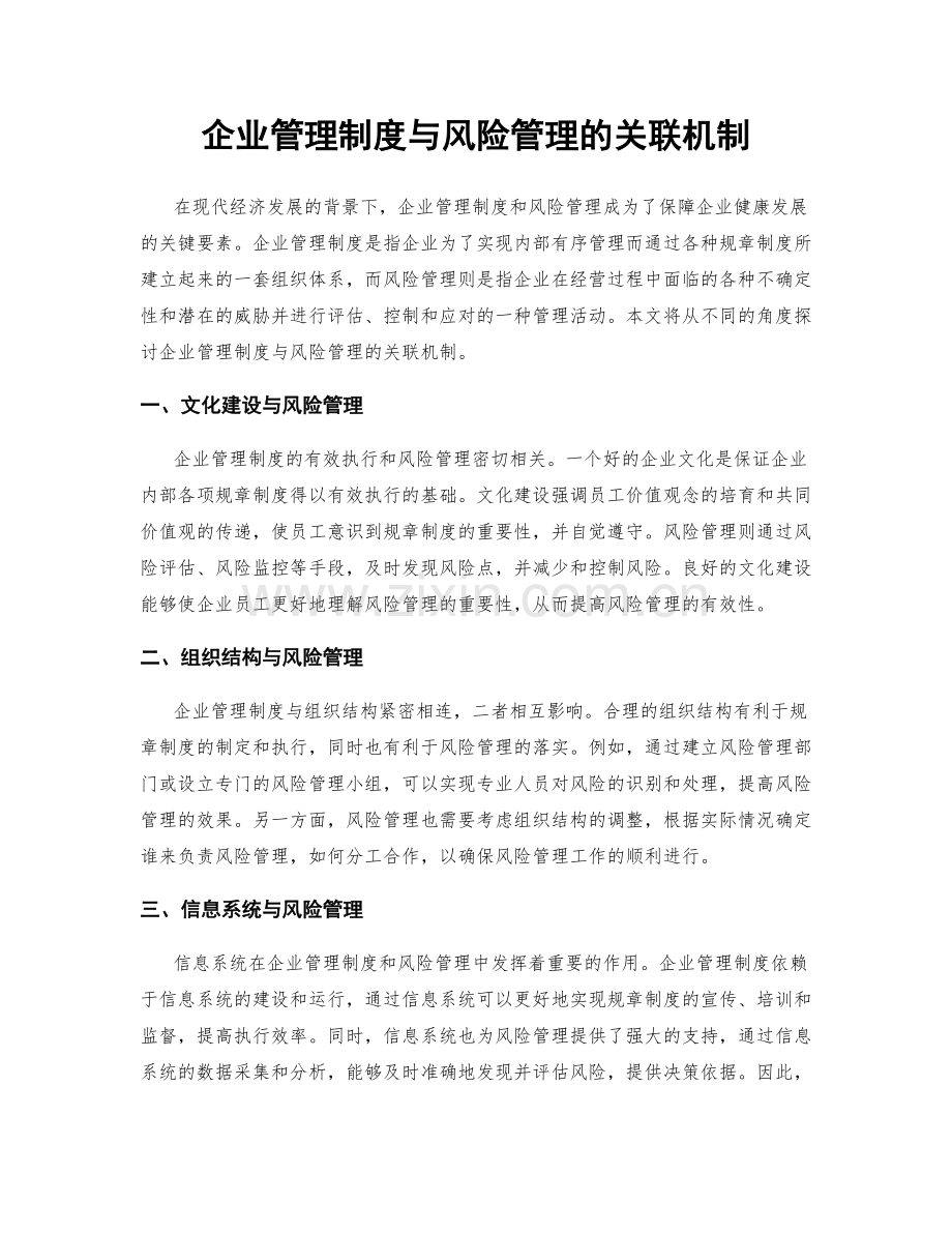 企业管理制度与风险管理的关联机制.docx_第1页