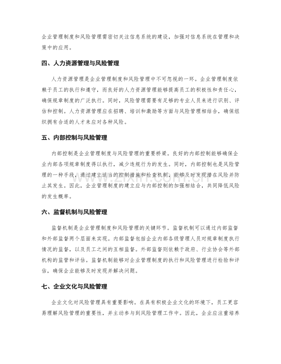 企业管理制度与风险管理的关联机制.docx_第2页