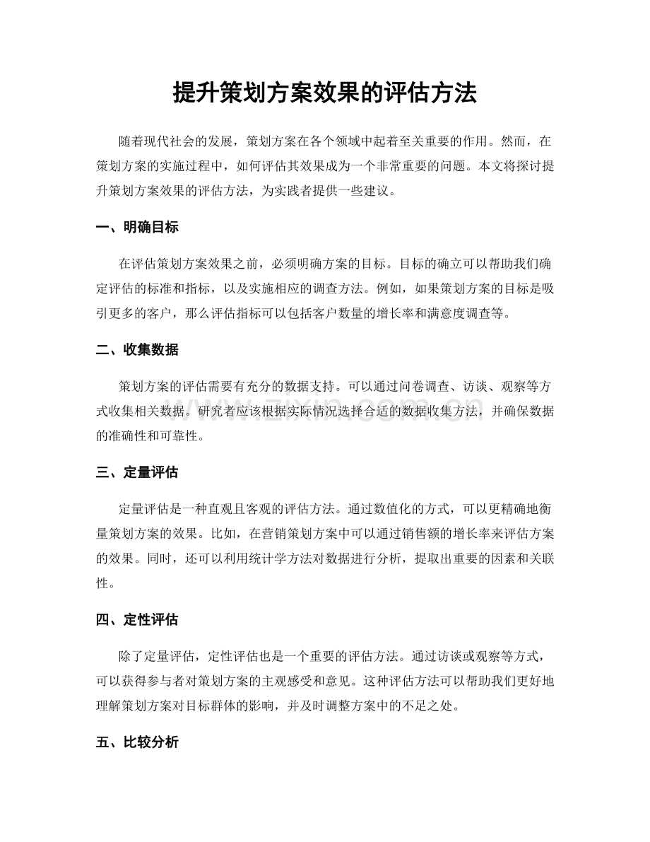 提升策划方案效果的评估方法.docx_第1页