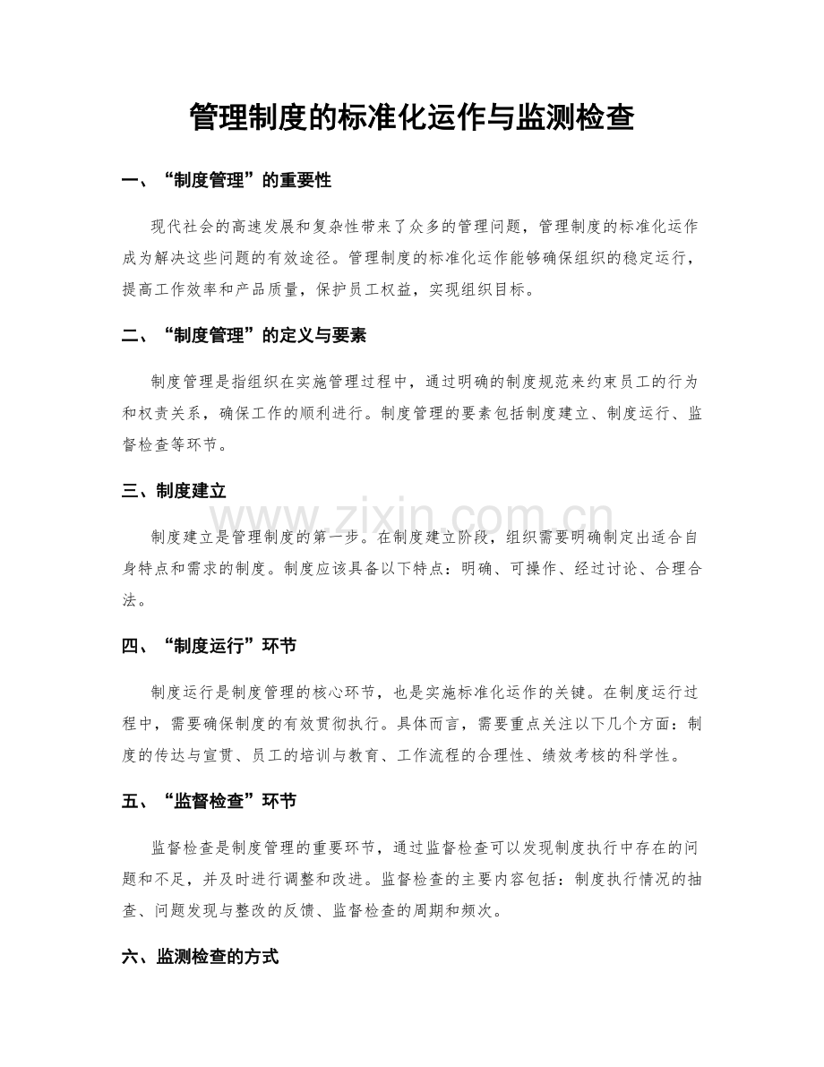 管理制度的标准化运作与监测检查.docx_第1页