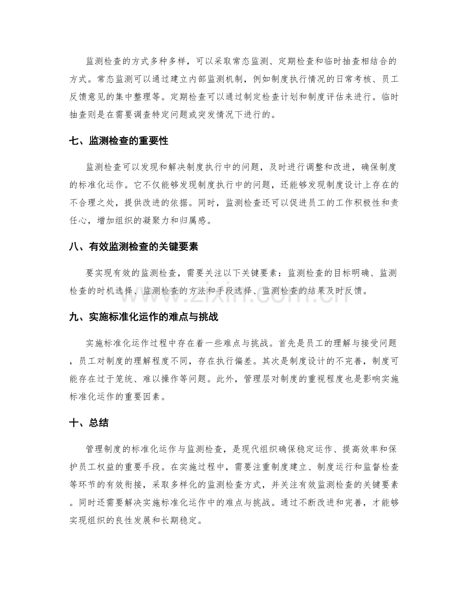 管理制度的标准化运作与监测检查.docx_第2页