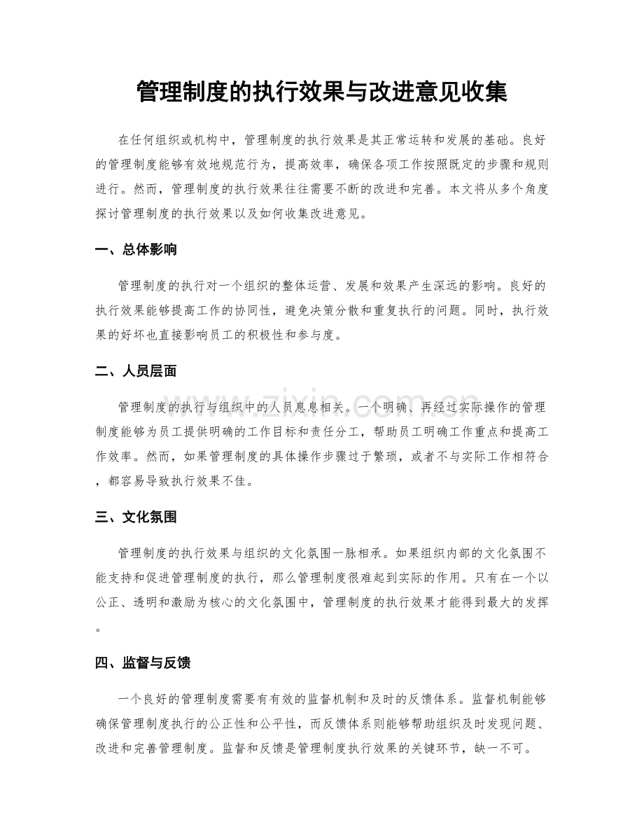 管理制度的执行效果与改进意见收集.docx_第1页