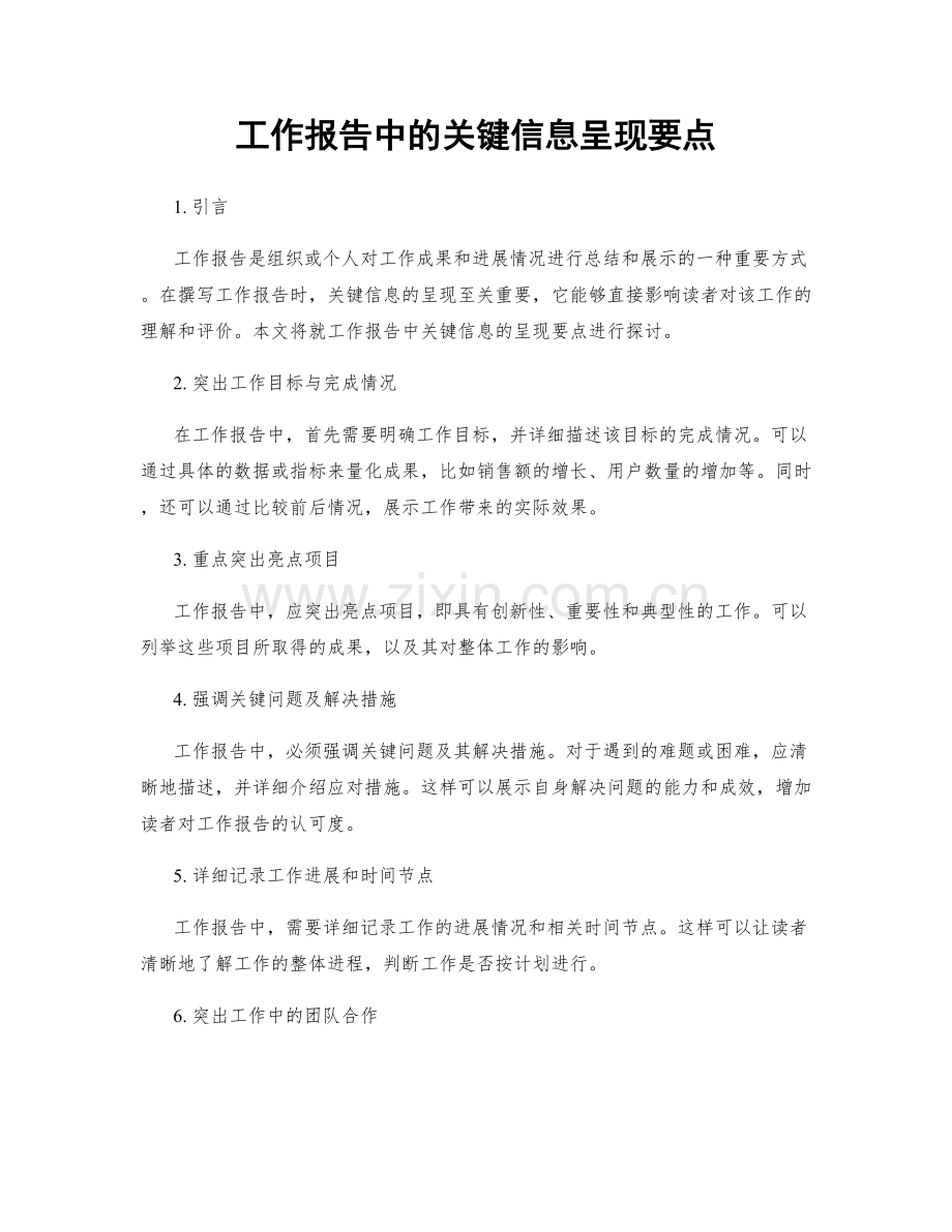 工作报告中的关键信息呈现要点.docx_第1页