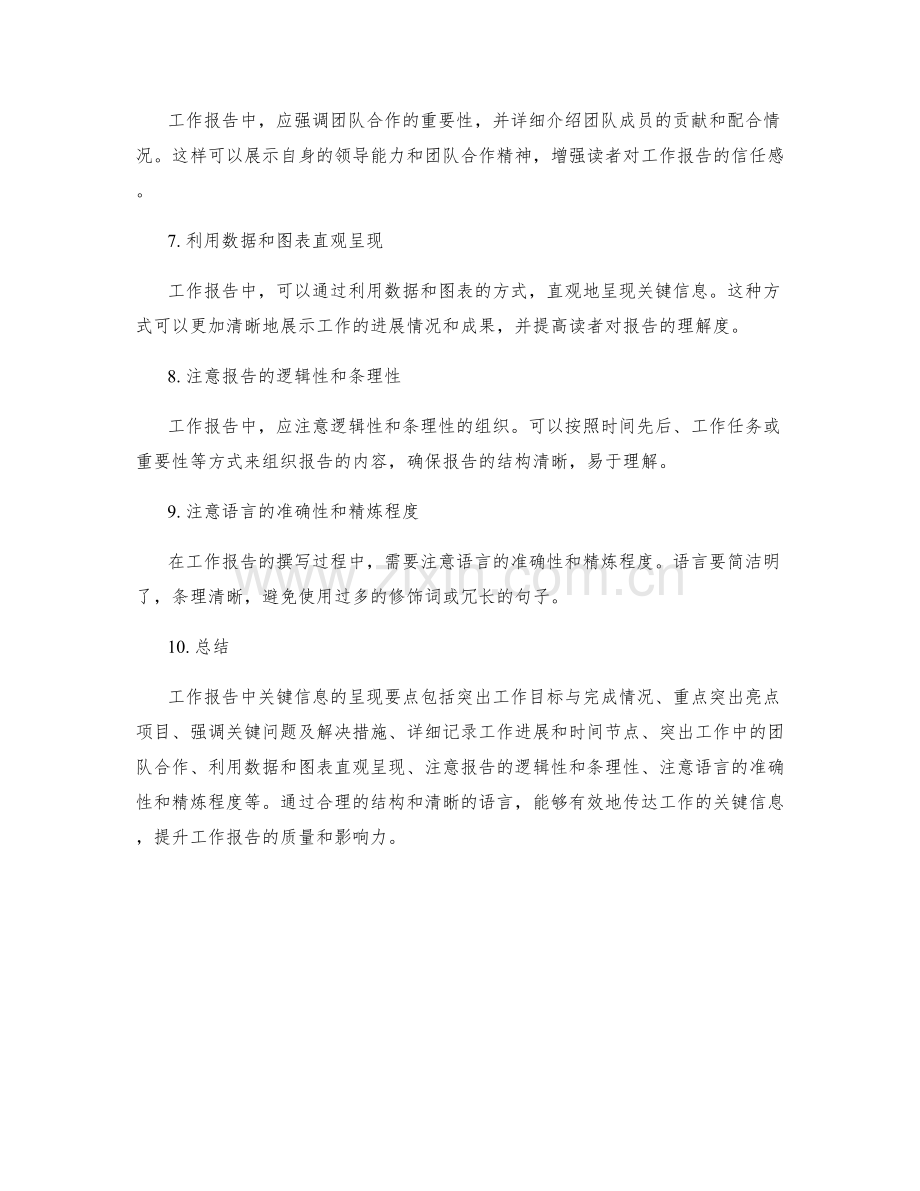 工作报告中的关键信息呈现要点.docx_第2页