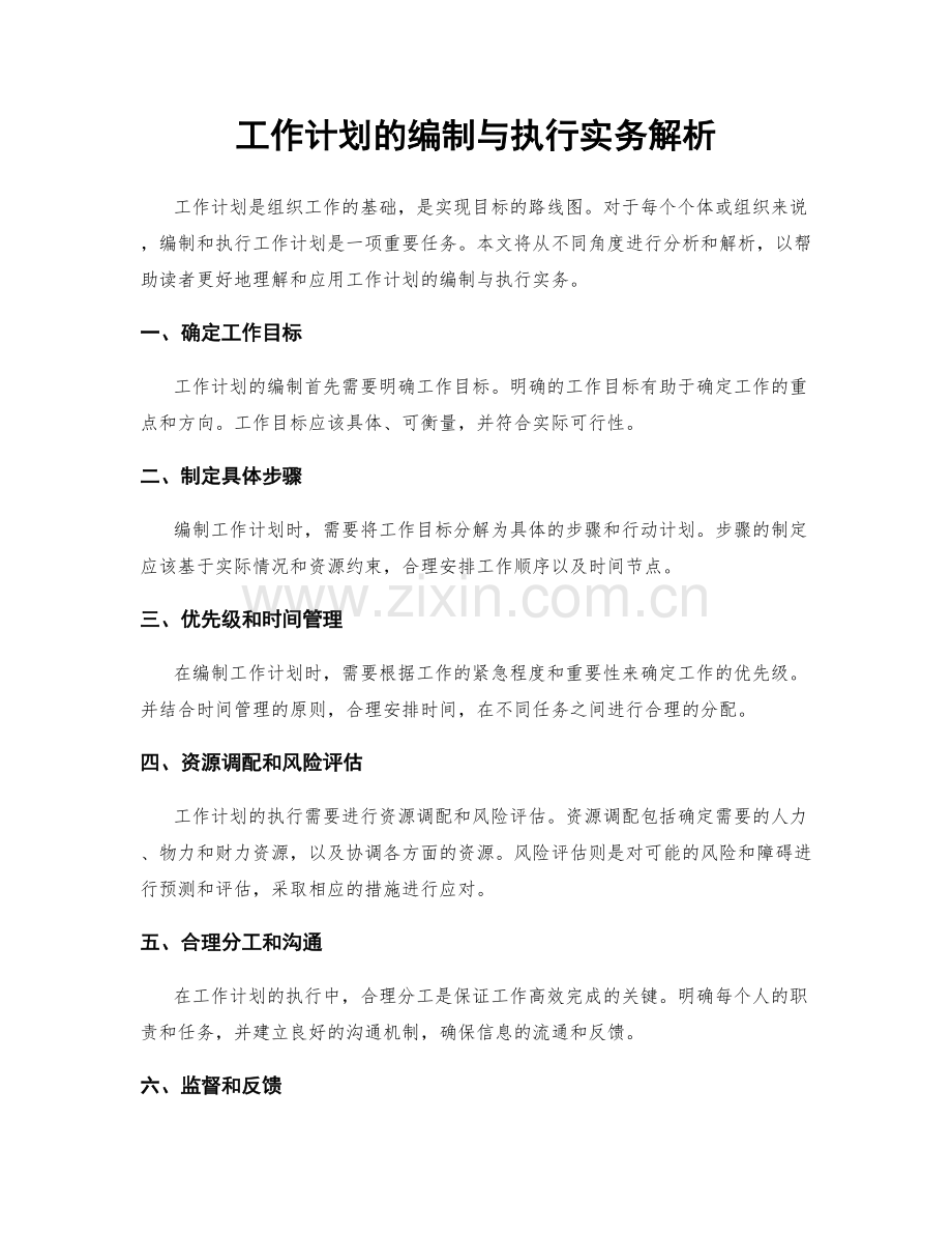 工作计划的编制与执行实务解析.docx_第1页