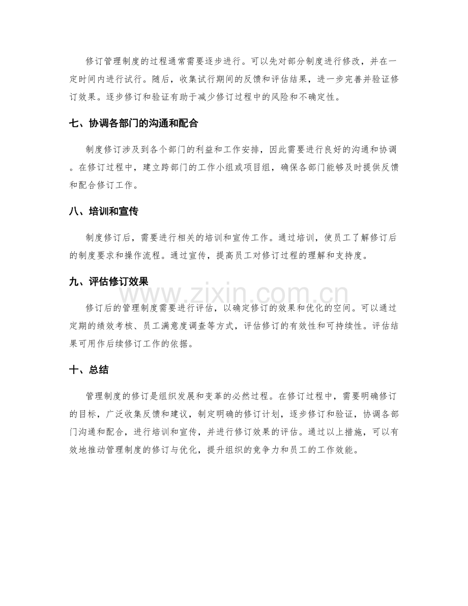 管理制度修订的注意事项和评估方法.docx_第2页