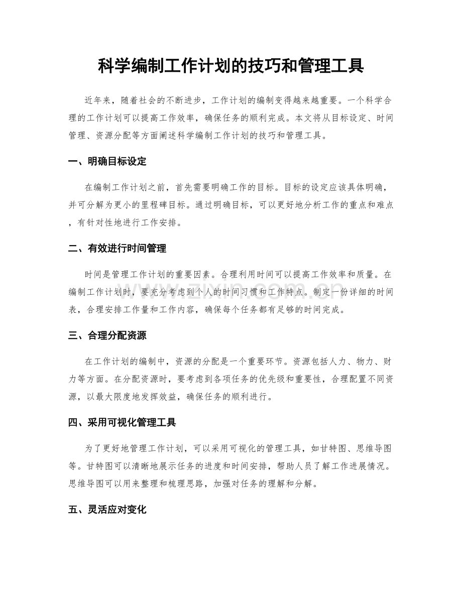 科学编制工作计划的技巧和管理工具.docx_第1页