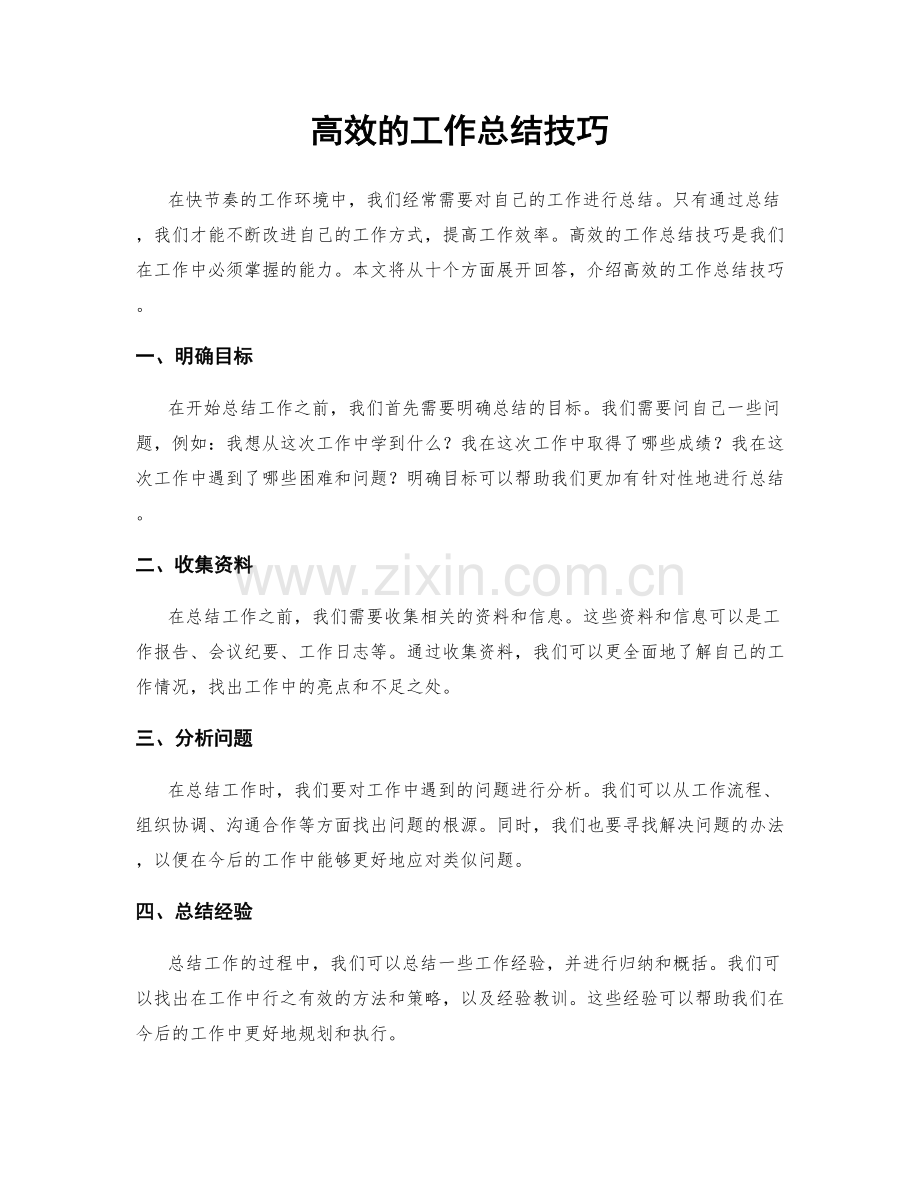 高效的工作总结技巧.docx_第1页