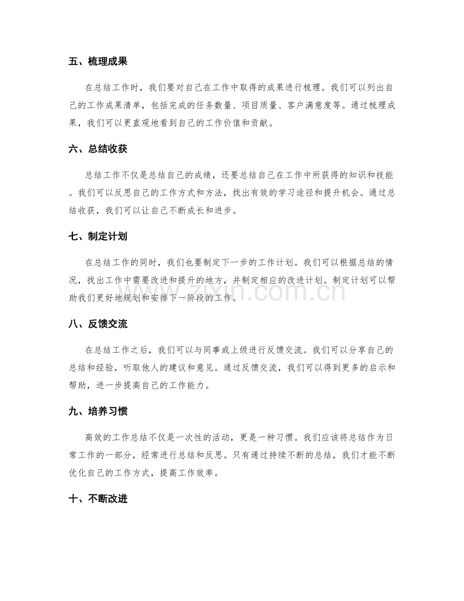 高效的工作总结技巧.docx_第2页