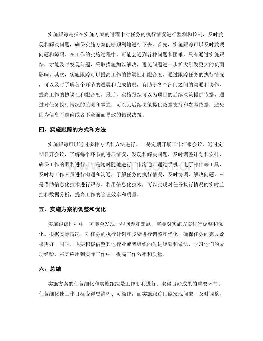 实施方案的任务细化与实施跟踪.docx_第2页