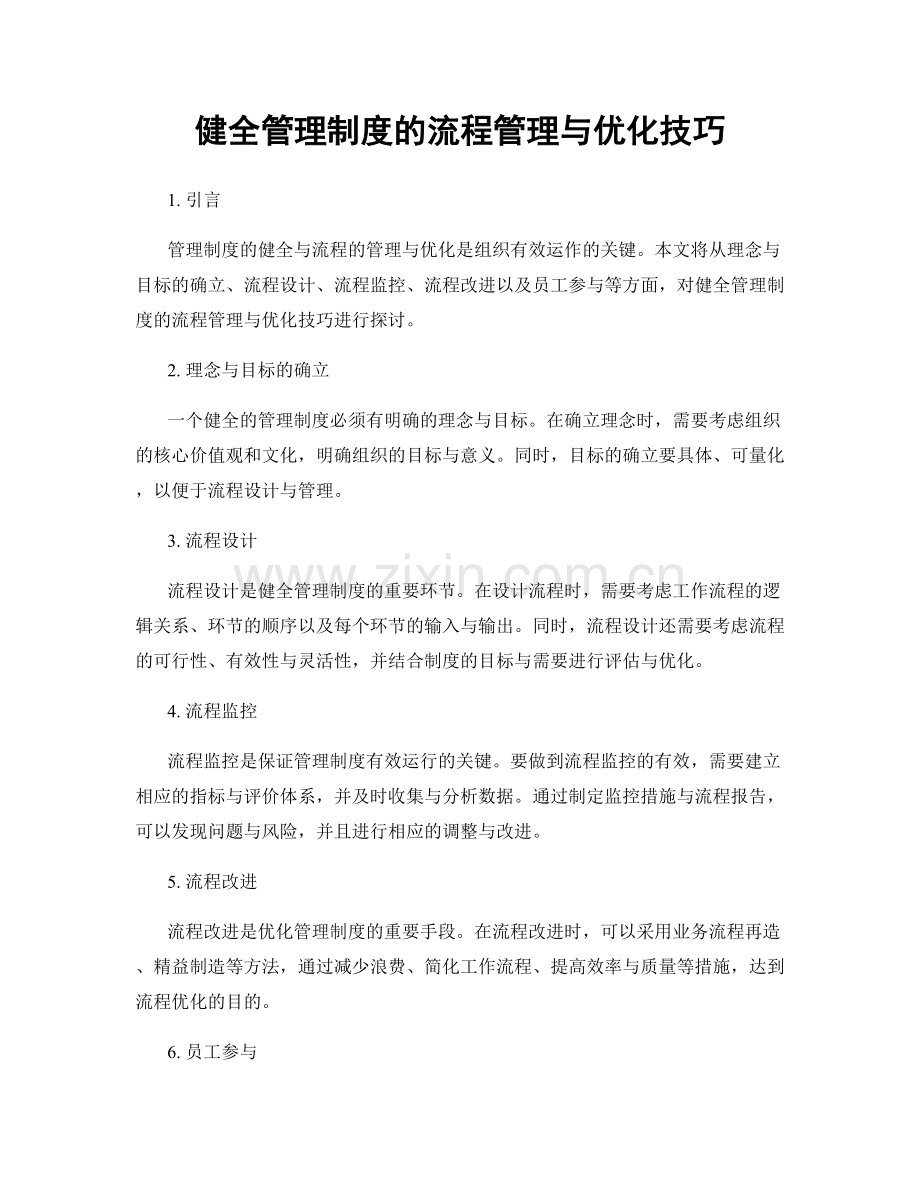 健全管理制度的流程管理与优化技巧.docx_第1页