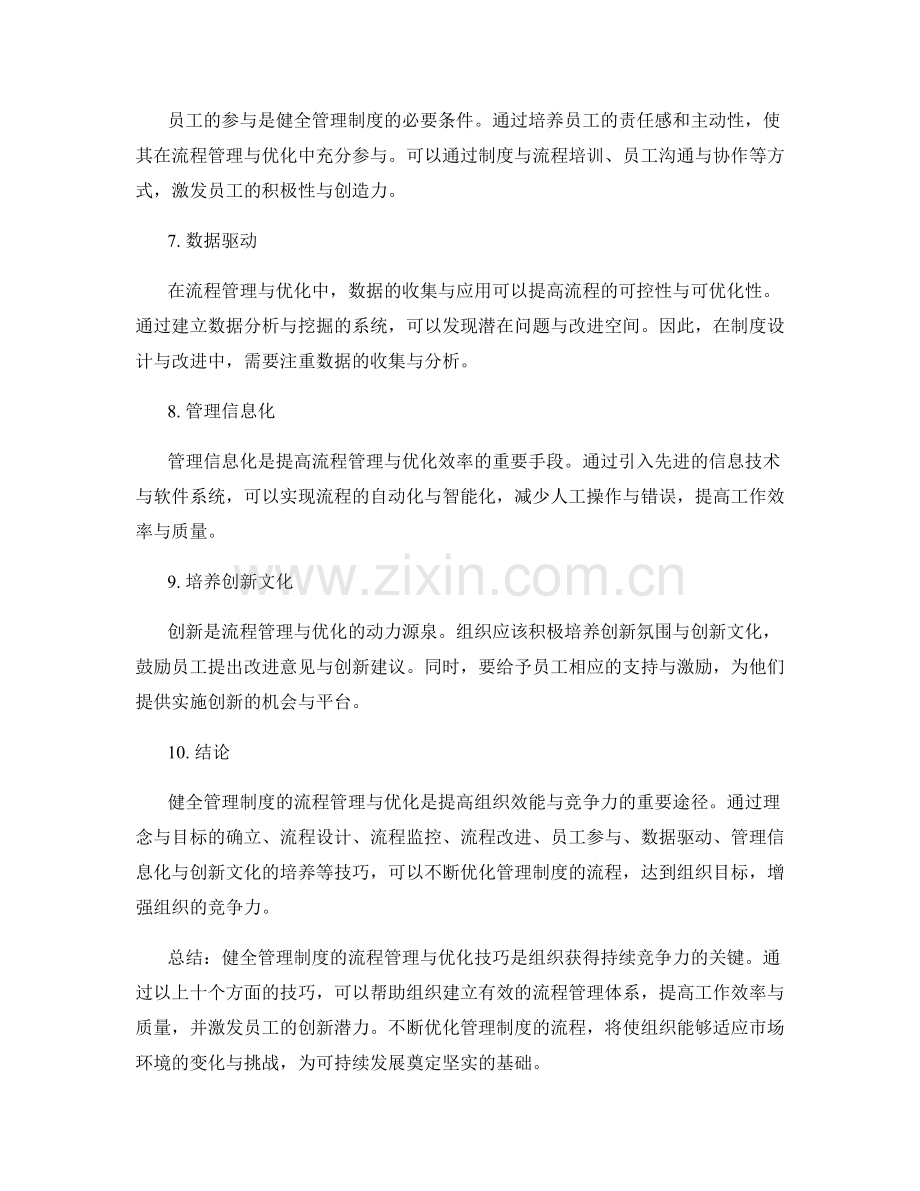 健全管理制度的流程管理与优化技巧.docx_第2页