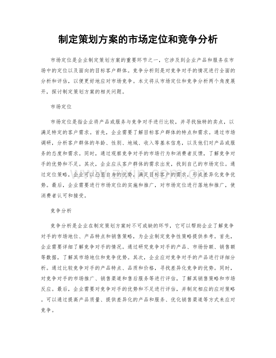 制定策划方案的市场定位和竞争分析.docx_第1页