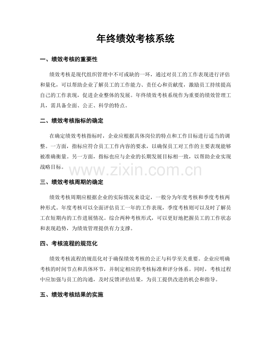 年终绩效考核系统.docx_第1页