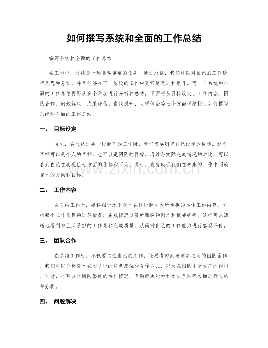 如何撰写系统和全面的工作总结.docx_第1页