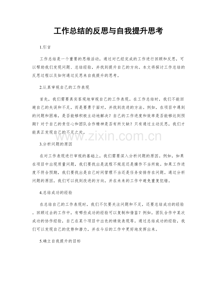 工作总结的反思与自我提升思考.docx_第1页