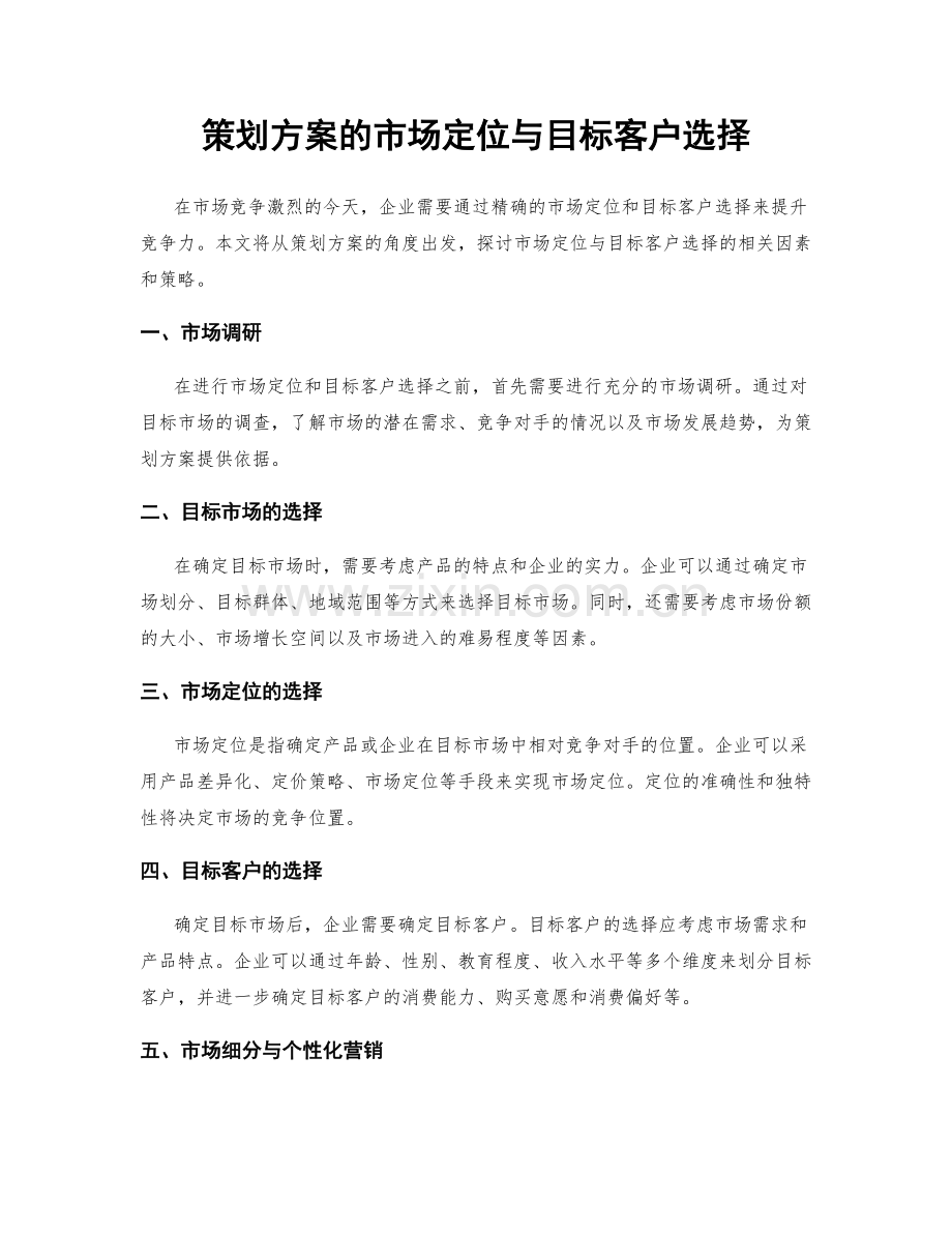 策划方案的市场定位与目标客户选择.docx_第1页