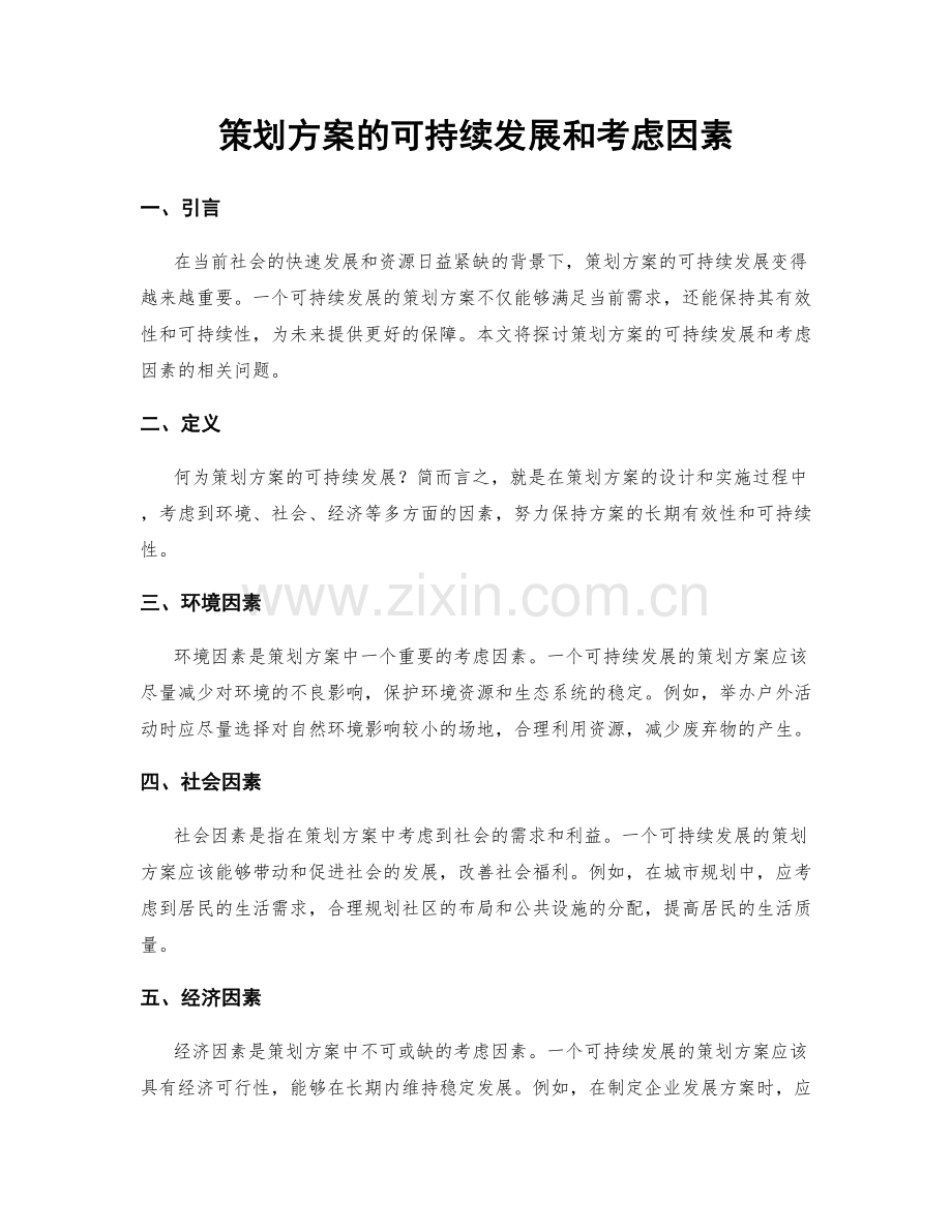 策划方案的可持续发展和考虑因素.docx_第1页