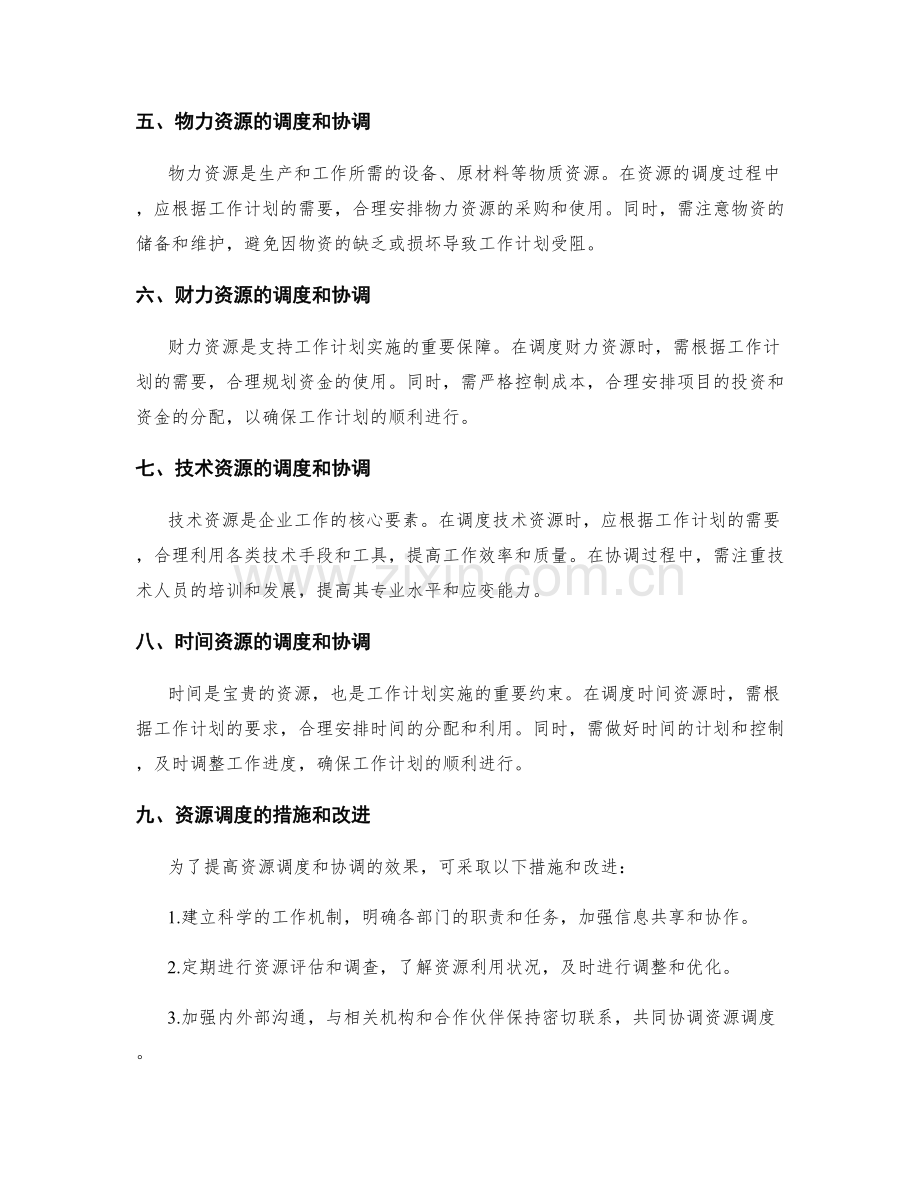 科学编制工作计划的资源调度和协调.docx_第2页