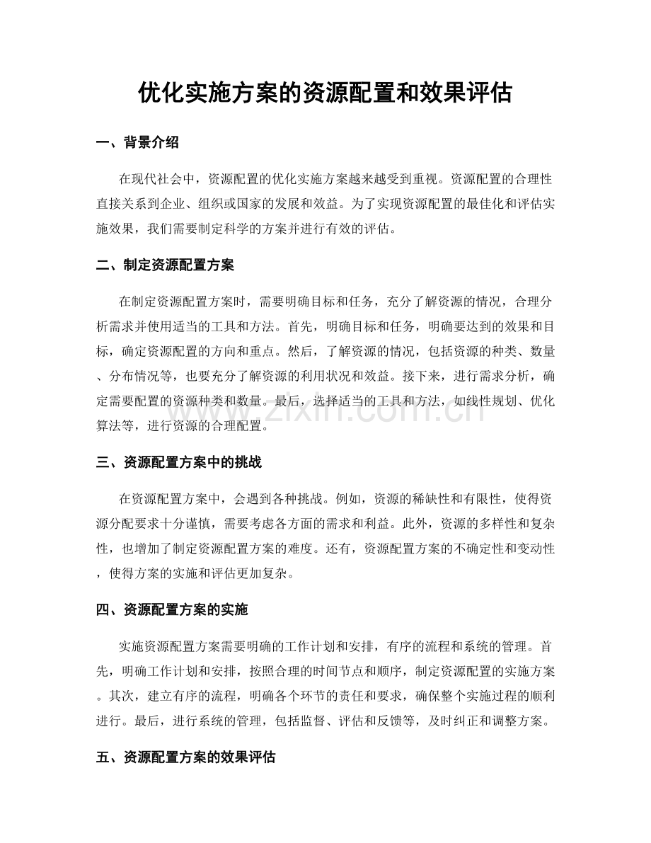 优化实施方案的资源配置和效果评估.docx_第1页