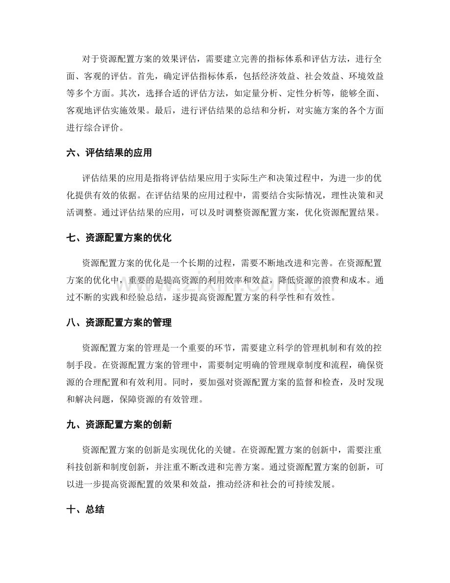 优化实施方案的资源配置和效果评估.docx_第2页