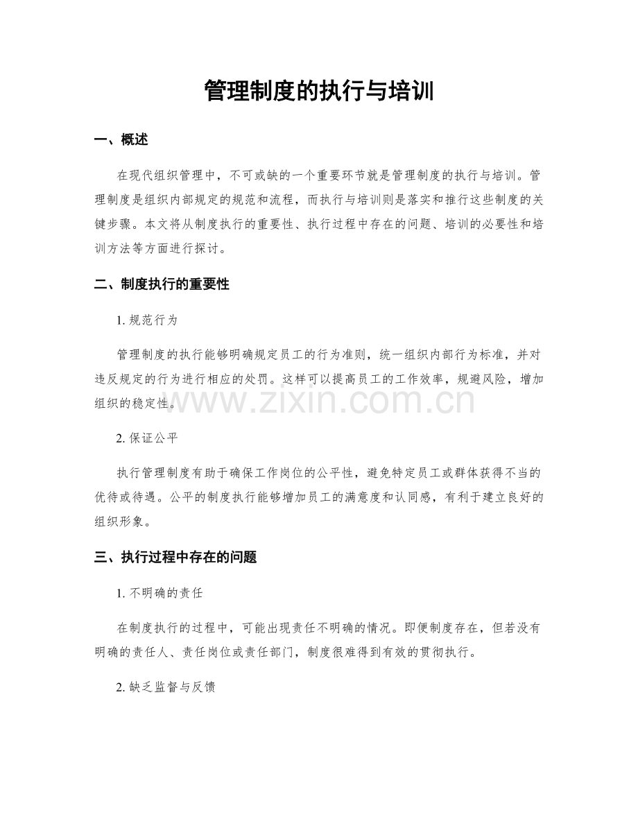 管理制度的执行与培训.docx_第1页