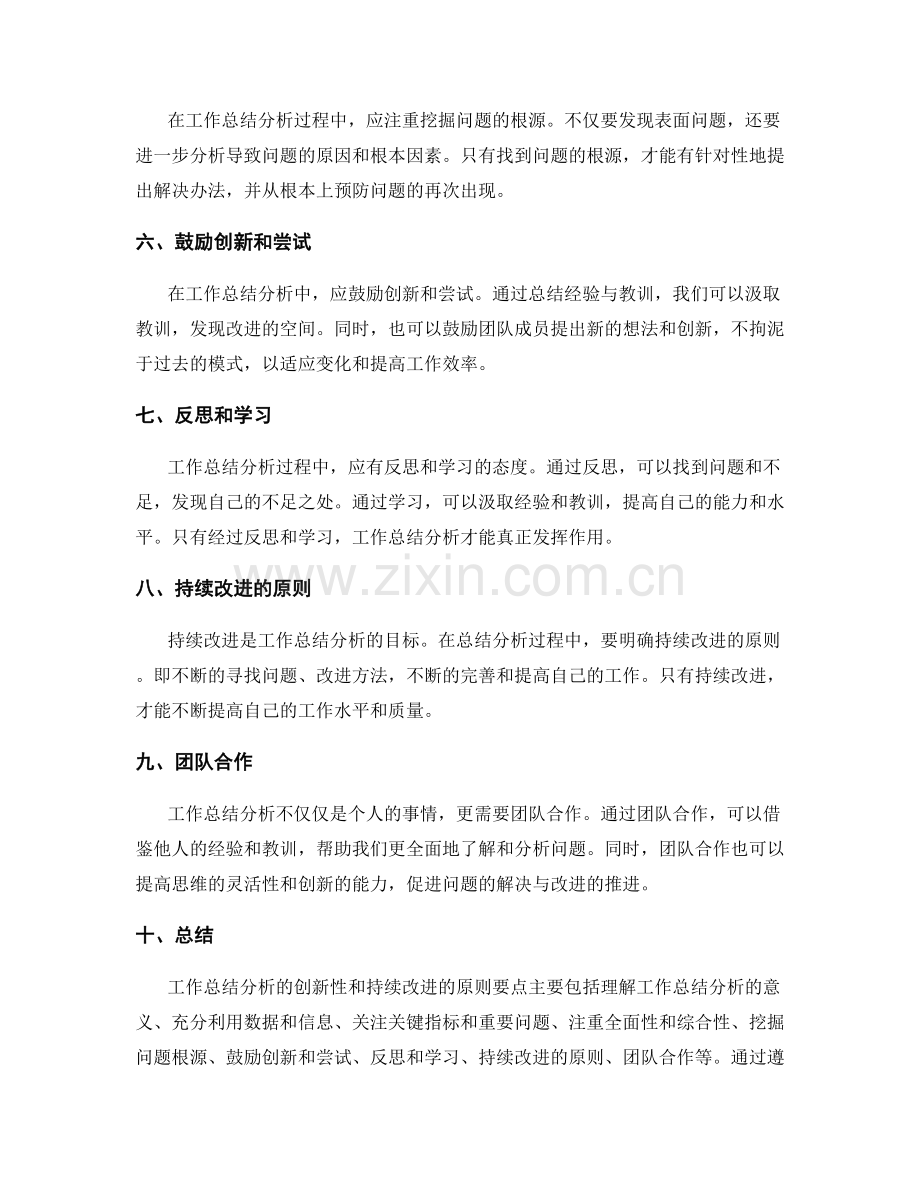 工作总结分析的创新性与持续改进的原则要点.docx_第2页