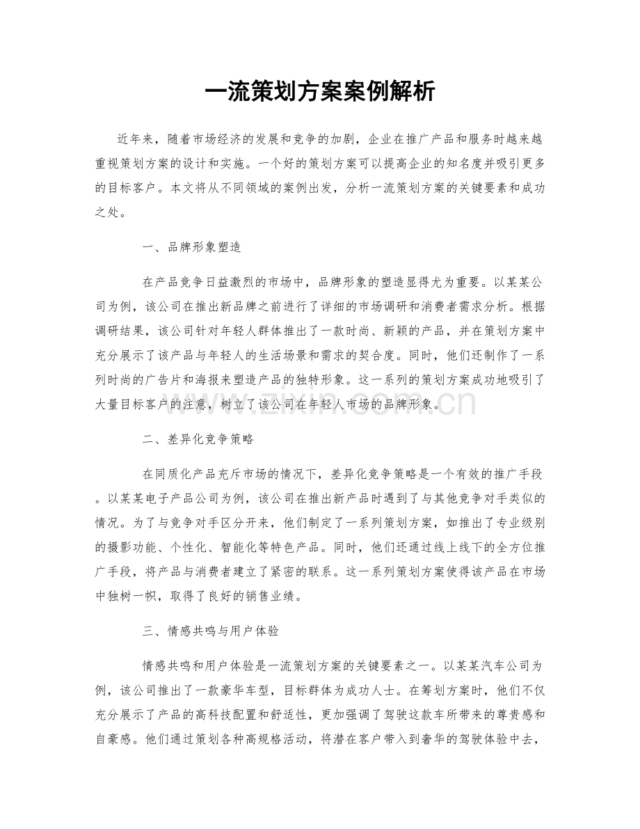 一流策划方案案例解析.docx_第1页