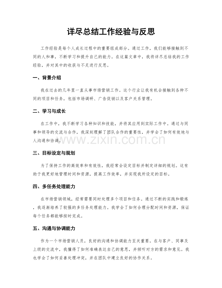 详尽总结工作经验与反思.docx_第1页