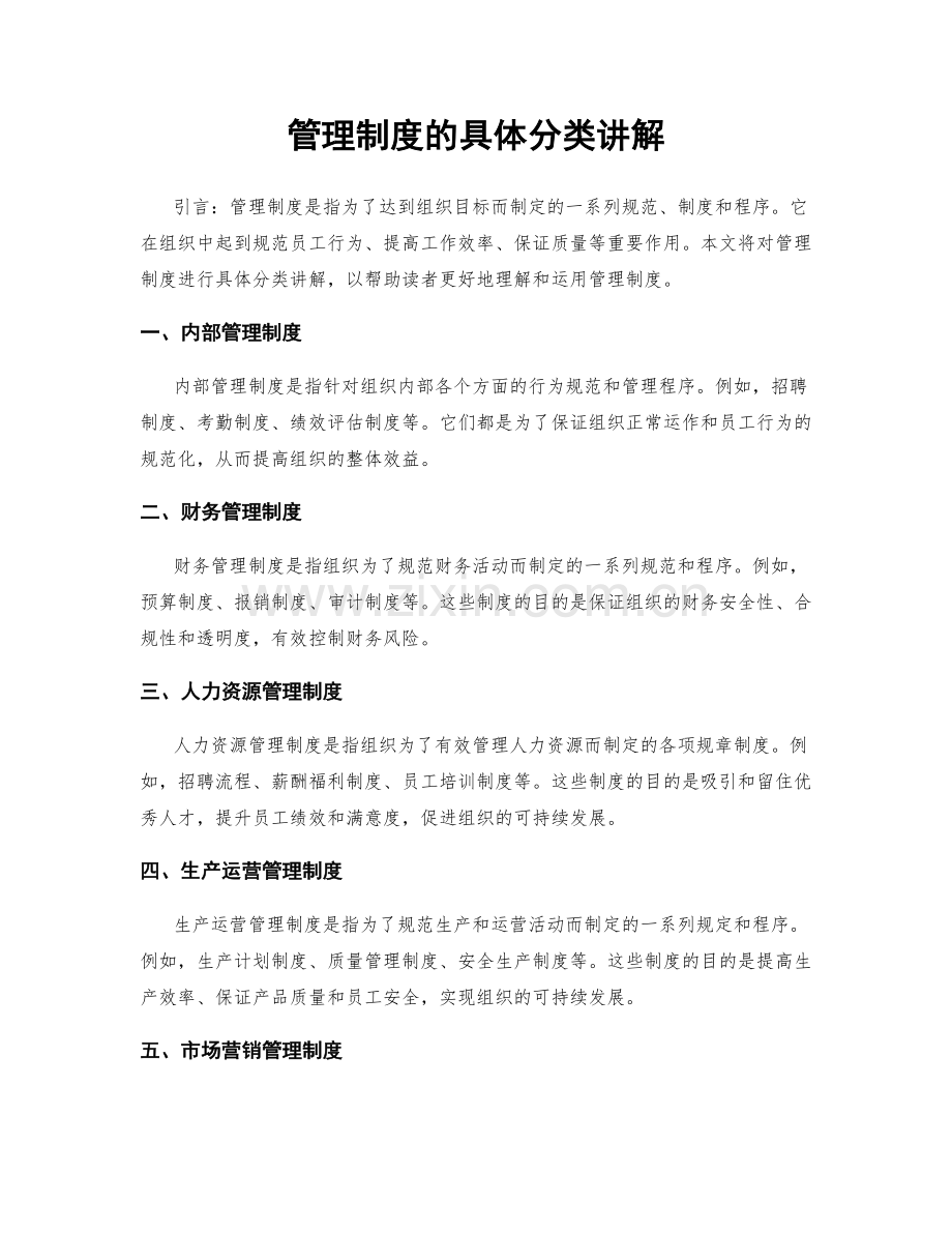 管理制度的具体分类讲解.docx_第1页