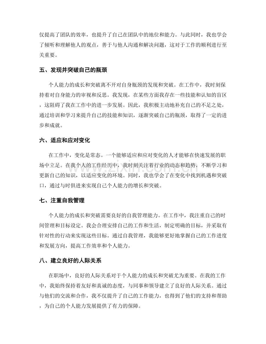 工作总结中的个人能力成长与突破经验.docx_第2页