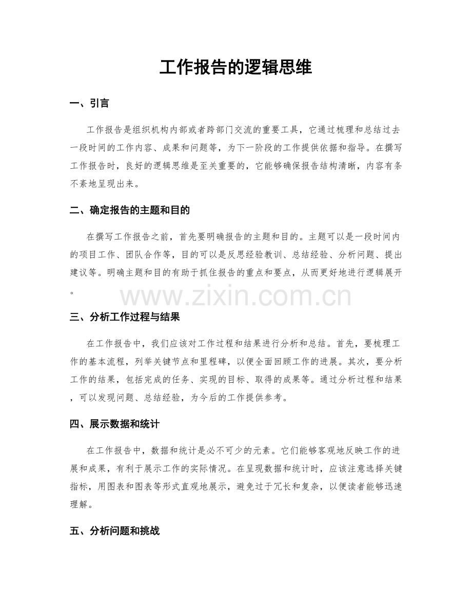 工作报告的逻辑思维.docx_第1页