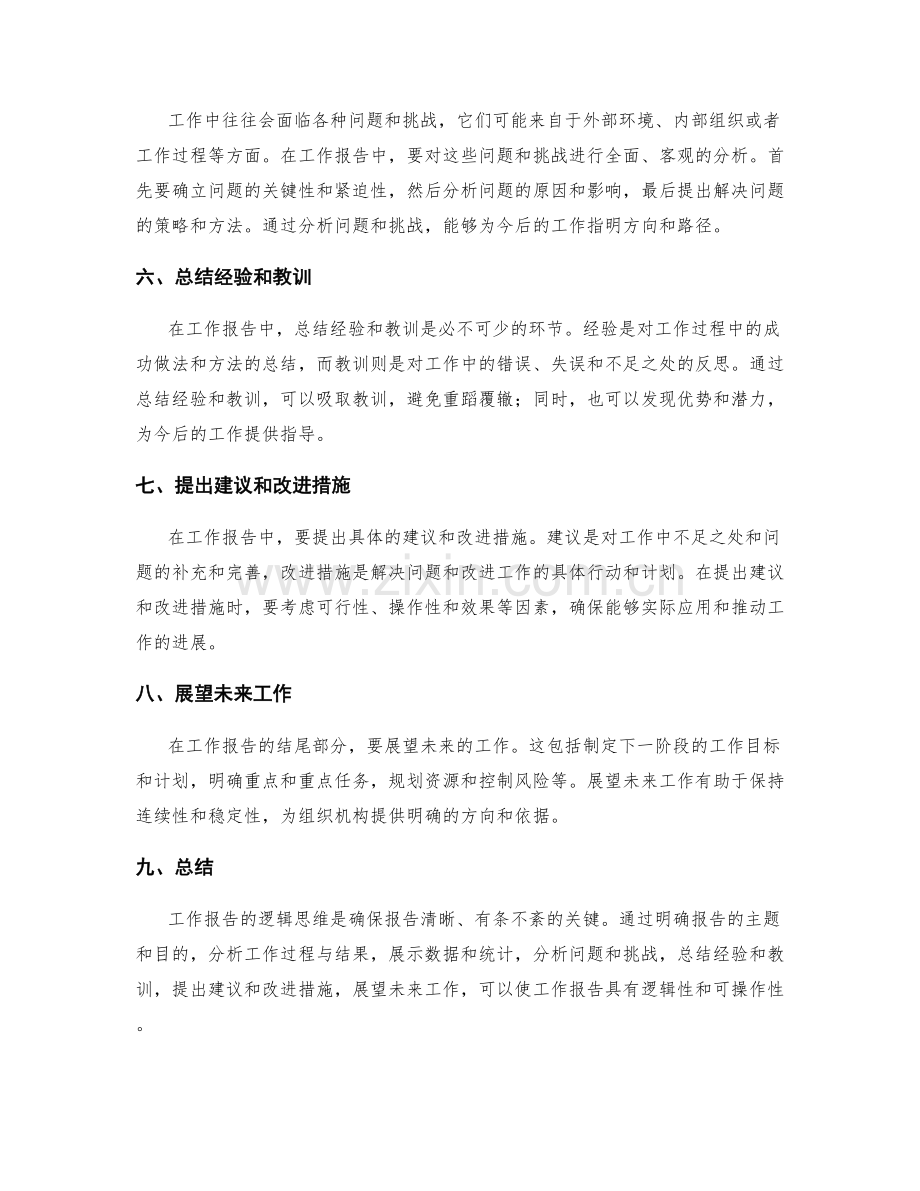 工作报告的逻辑思维.docx_第2页