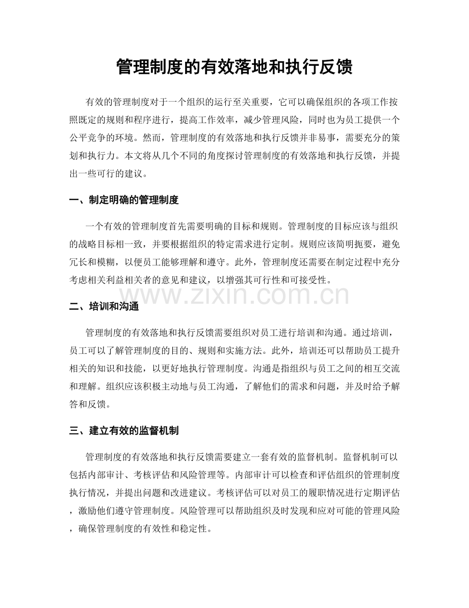 管理制度的有效落地和执行反馈.docx_第1页