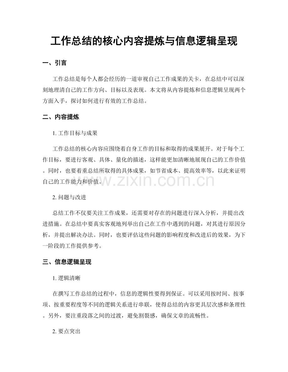 工作总结的核心内容提炼与信息逻辑呈现.docx_第1页