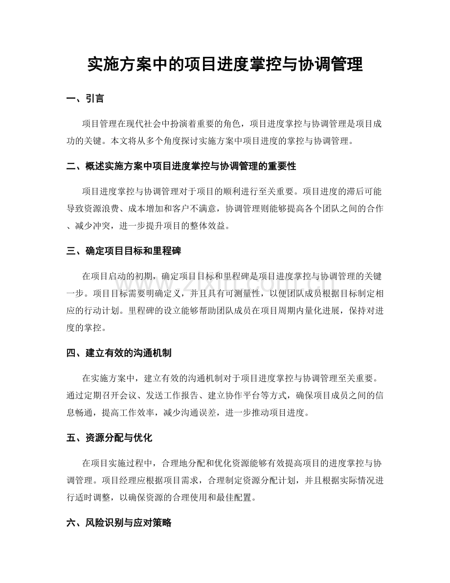 实施方案中的项目进度掌控与协调管理.docx_第1页