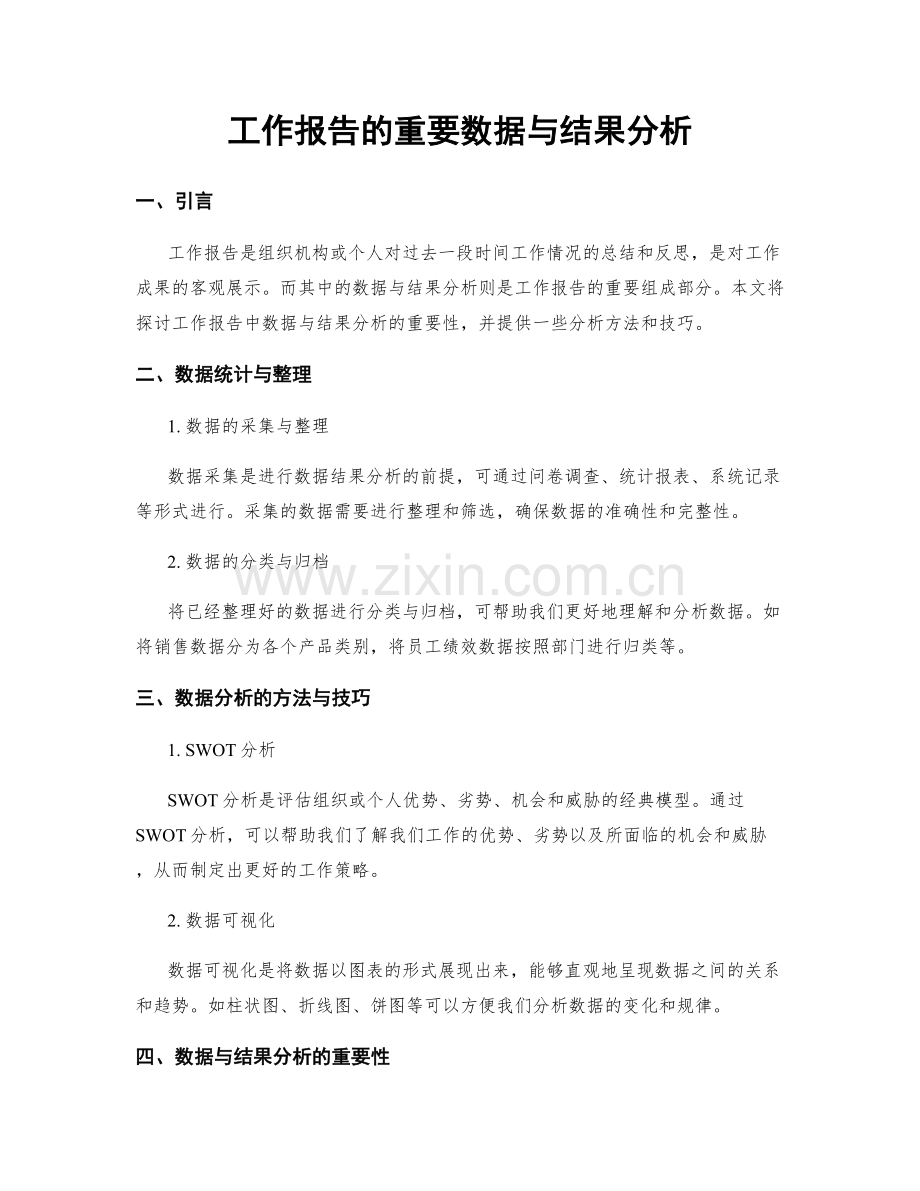 工作报告的重要数据与结果分析.docx_第1页