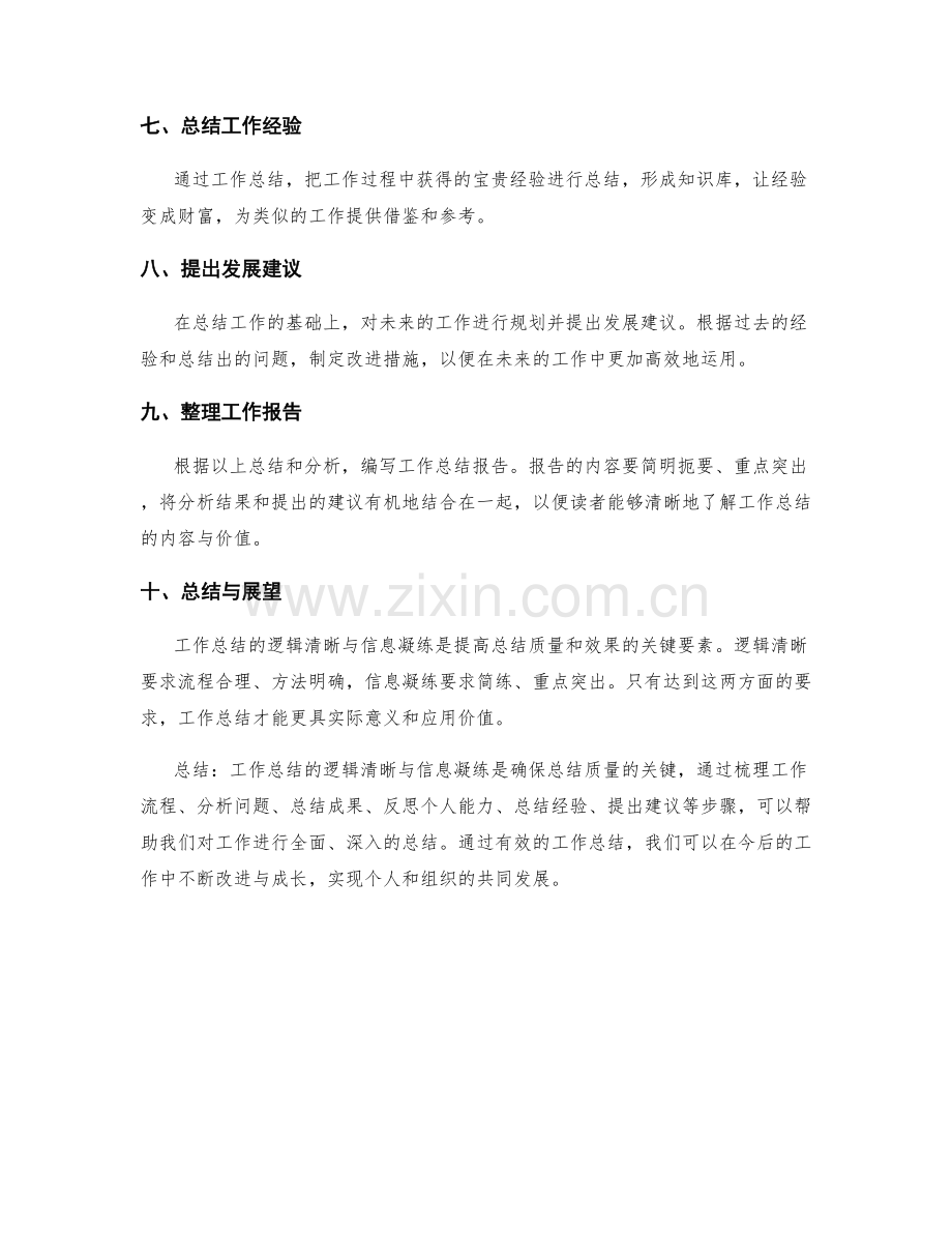 工作总结的逻辑清晰与信息凝练.docx_第2页